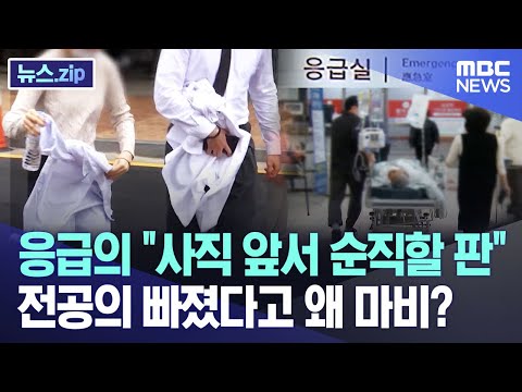 응급의 &quot;사직 앞서 순직할 판&quot; 전공의 빠졌다고 왜 마비? [뉴스.zip/MBC뉴스]