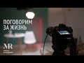 Поговорим за жизнь. Задавайте любые вопросы