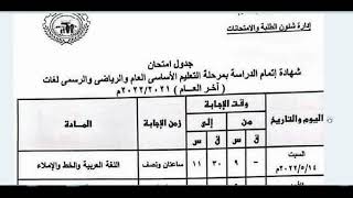 جدول امتحانات الصف الثالث الاعدادي الترم الثاني 2022 محافظة القليوبية