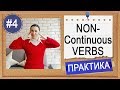 Практика #4 Present Simple или Continuous (2) Non-continuous verbs