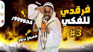 الدجل والشعوذة في السودان | الأعمال والكتابات | الجزء الثالث | برنامج حنك وسخان _عمر الارموطي