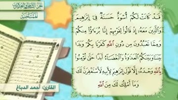آية٤سورة الممتحنة المكرر القارئ أحمد الدباغ