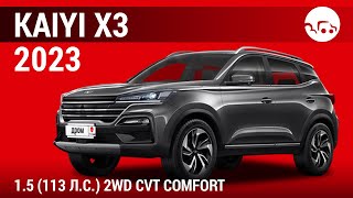 Kaiyi X3 2023 1.5 (113 л.с.) 2WD CVT Comfort - видеообзор