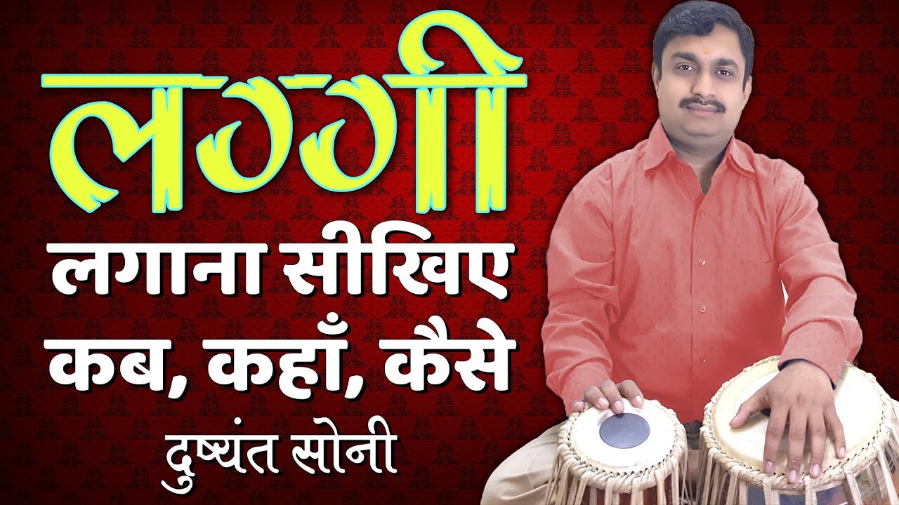 लग्गी का प्रयोग कब, कहाँ और कैसे लगायें | दुष्यंत सोनी | How To Use Laggi Learning Lesson