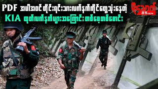 PDFအပါအဝင်တိုင်းရင်းသားလက်နက်ကိုင်တွေသုံးနေတဲ့  KIAထုတ်လက်နက်များအကြောင်းတစ်စေ့တစ်စောင်း