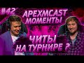 АПЕКС СМЕШНЫЕ МОМЕНТЫ | XANIYA ЖЁСТКО ОТЫГРАЛ НА ТУРНИРЕ | АПЕКС MAINCAST