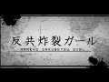 【替え歌】反共炸裂ガール 【脳漿炸裂ガール/冷戦期アメリカ版】