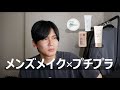 メンズメイク始めるならプチプラを!!!