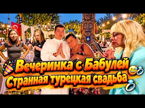 Party with Grandma🎉🎁 A weird Turkish wedding😅💍