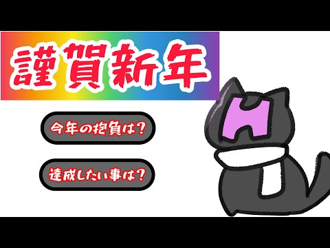 【謹賀新年】あけおめ！今年も年越しはジャンプしてたよ【Vtuber】