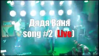 Дядя Ваня song #2
