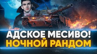 АДСКОЕ МЕСИВО! НОЧНОЙ РАНДОМ с Near_You!