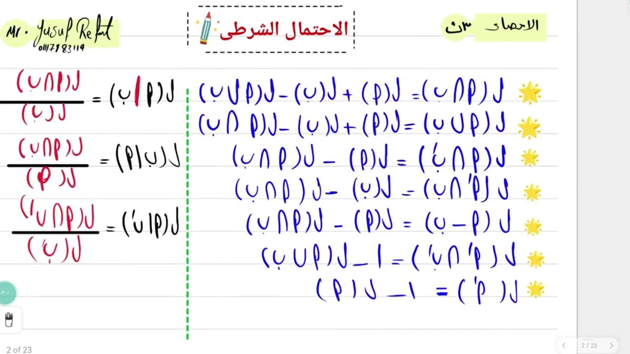 الاحتمال الشرطى الصف الثالث الثانوى