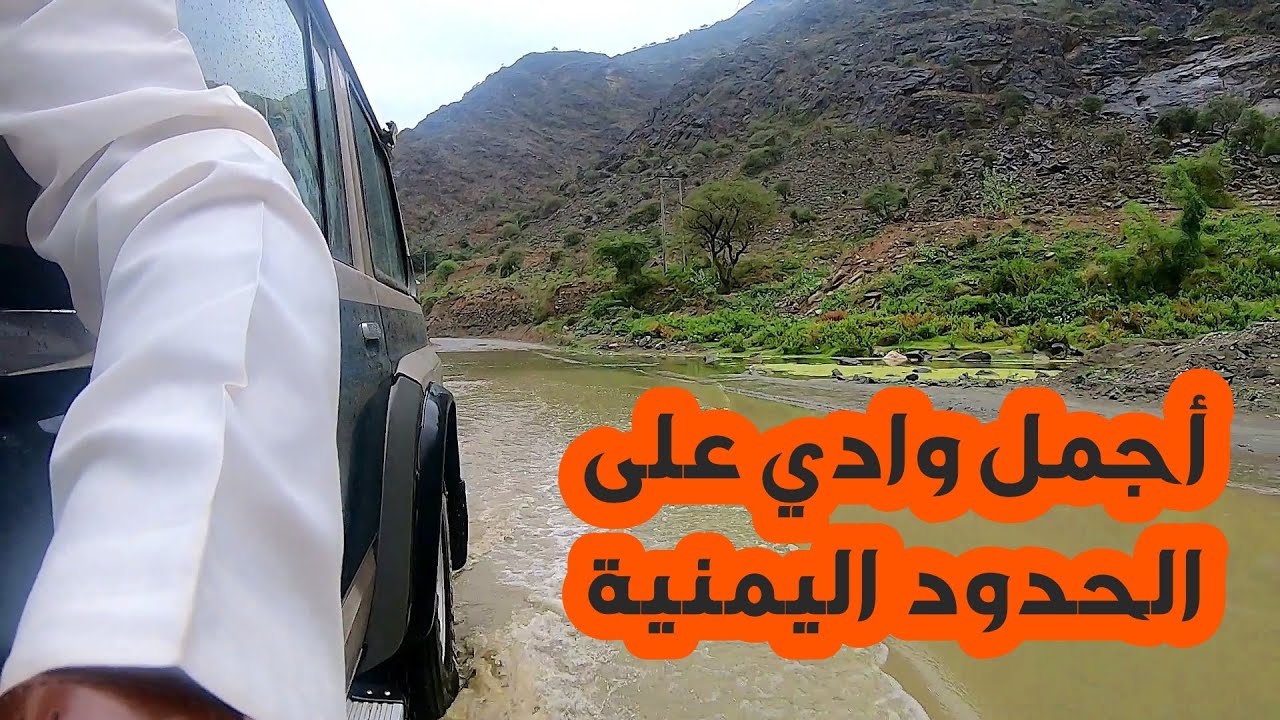 أجمل وادي على الحدود اليمنية . وادي دفا - وادي السلف