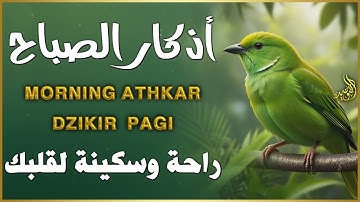 أذكار الصباح☀️💚 إذا قلته كفاك الله ورزقك من حيث لا تحتسب | সকালীর যিকির - Shokaler Zikir By Alaa aql