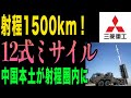 【衝撃】射程1500km!12式ミサイル能力向上型で中国本土が射程圏内に|トマホークの半額で反撃能力が完成