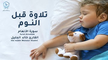 تلاوة هادئة بدون إعلانات | سورة الأنعام - خالد الجليل | رسالة سلام Surah Al-Anam ‏