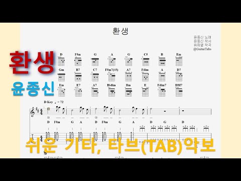 환생 (D Key / Easy TAB / Lyrics) - 윤종신