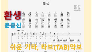 환생 (D Key / Easy TAB / Lyrics) - 윤종신