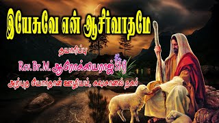 இயேசுவே என் ஆசீர்வாதமே | Tamil Christian Songs
