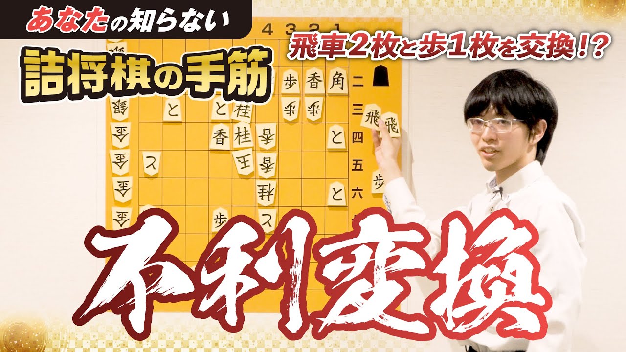 飛車２枚＜歩１枚「あなたの知らない詰将棋の手筋」⑨不利変換−Shogi puzzle moves you may not know 9 