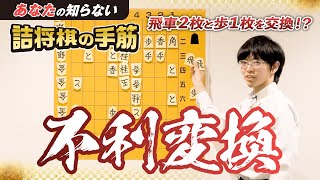 飛車2枚＜歩1枚「あなたの知らない詰将棋の手筋」⑨不利変換−Shogi