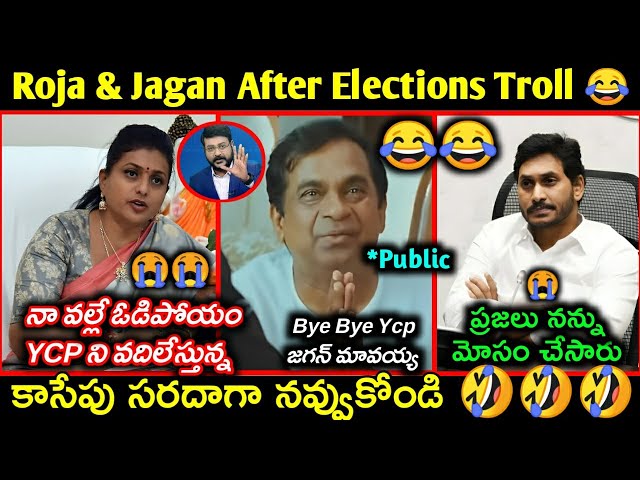 Roja & Jagan After Elections Troll | Jagan losing | Sakshi Eswar Trolls | Elections Results Trolls | class=