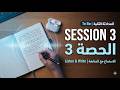 To Be Session 3 Listen Write المحادثة 2 الحصة 3 الاستماع مع المتابعة To Be Session 3 Listen Write المحادثة 2 الحصة 3 الاستماع مع المتابعة