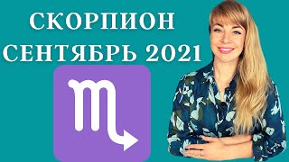 СКОРПИОН СЕНТЯБРЬ 2021: Расклад Таро Анны Ефремовой