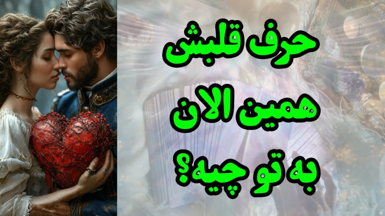 حرف قلبش همین الان به تو چیه؟
