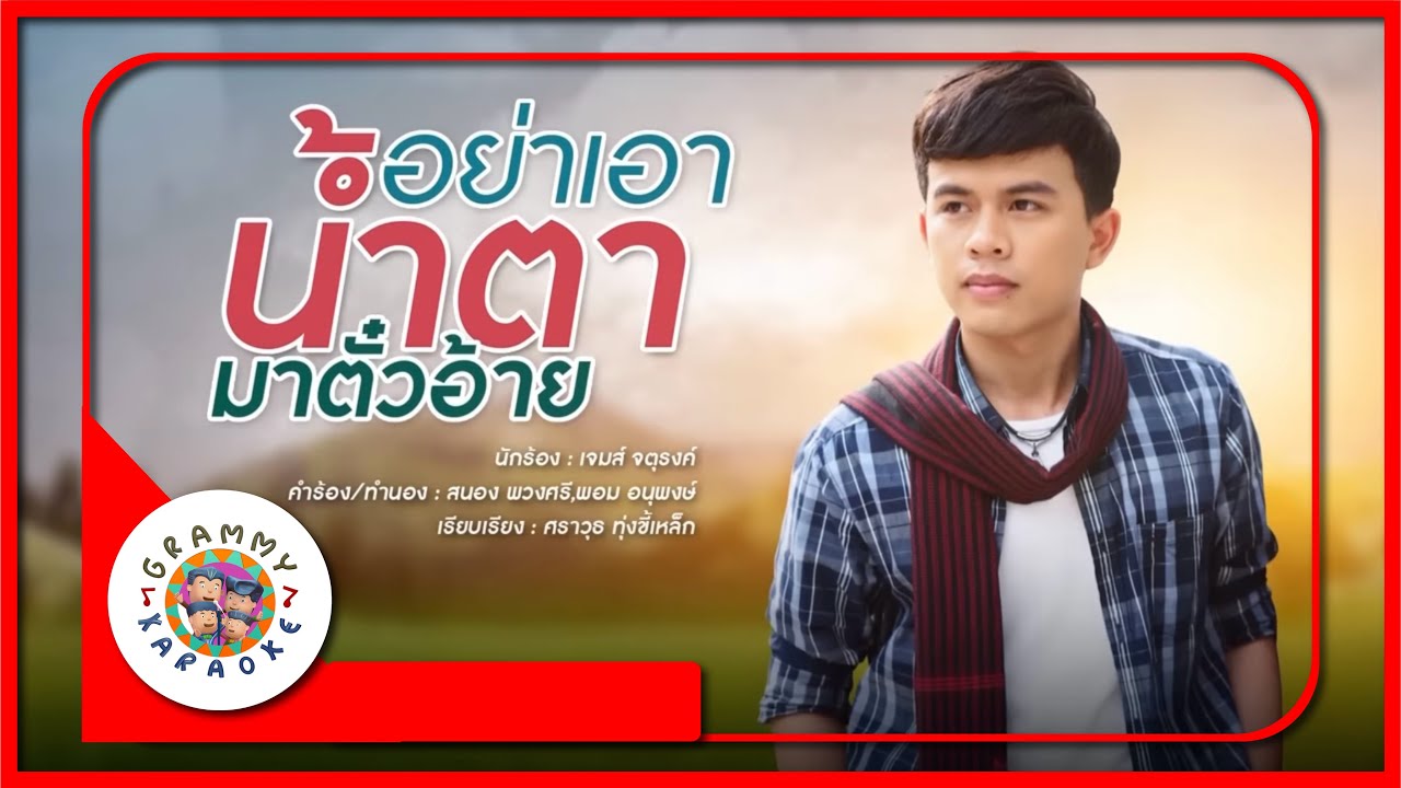 คาราโอเกะ อย่าเอาน้ำตามาตั๋วอ้าย - เจมส์ จตุรงค์
