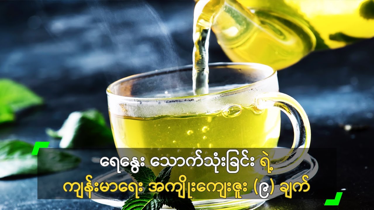 ရေနွေး သောက်သုံးခြင်း ရဲ့ အကျိုး ကျေးဇူး (၉) ချက်