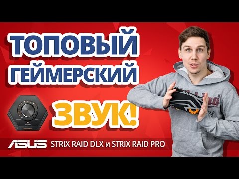 Играй как PRO! ✔ Обзор внутренней аудиокарты ASUS STRIX RAID DLX и PRO