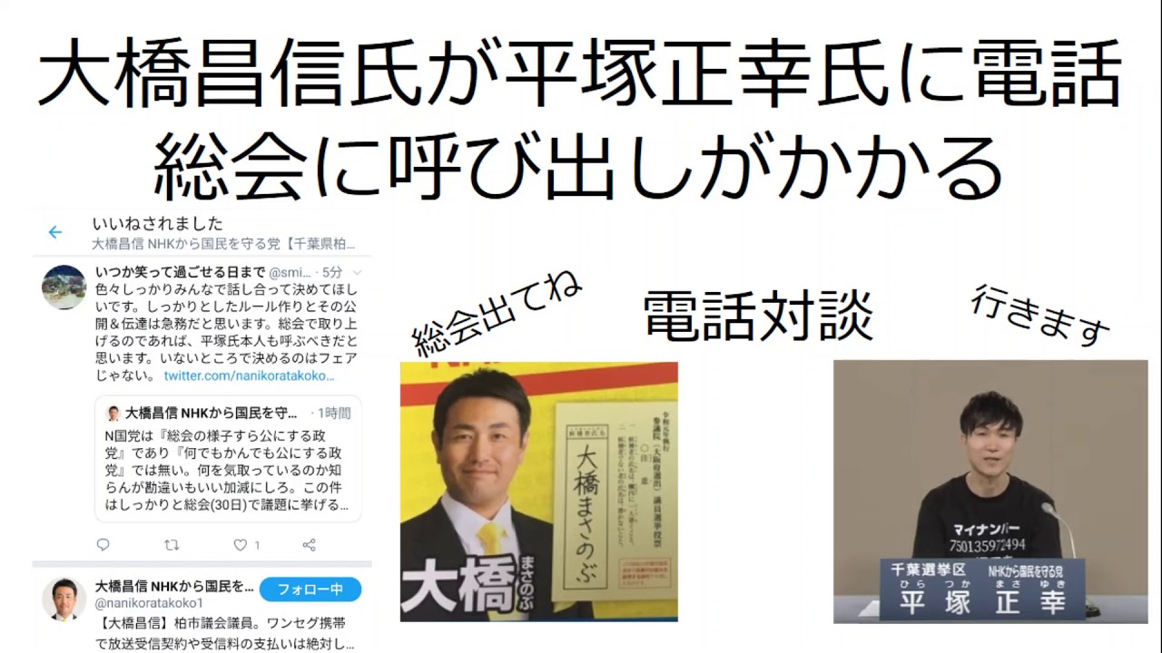N国大橋昌信氏が平塚正幸 さゆふらっとまうんど 氏に電話 総会に呼び出しがかかる Youtube