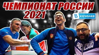 Чемпионат России 2021 |  ВКачалке