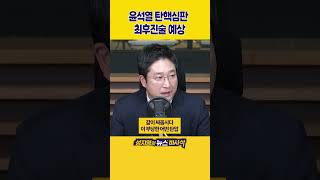 [1분바사삭] 尹 탄핵심판 최종변론 시작‥무제한 최후진술 내용은?