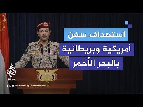 المتحدث العسكري باسم الحوثيين: نفذنا 6 عمليات عسكرية خلال ال 72 ساعة الماضية دعما لأهلنا في #غزة