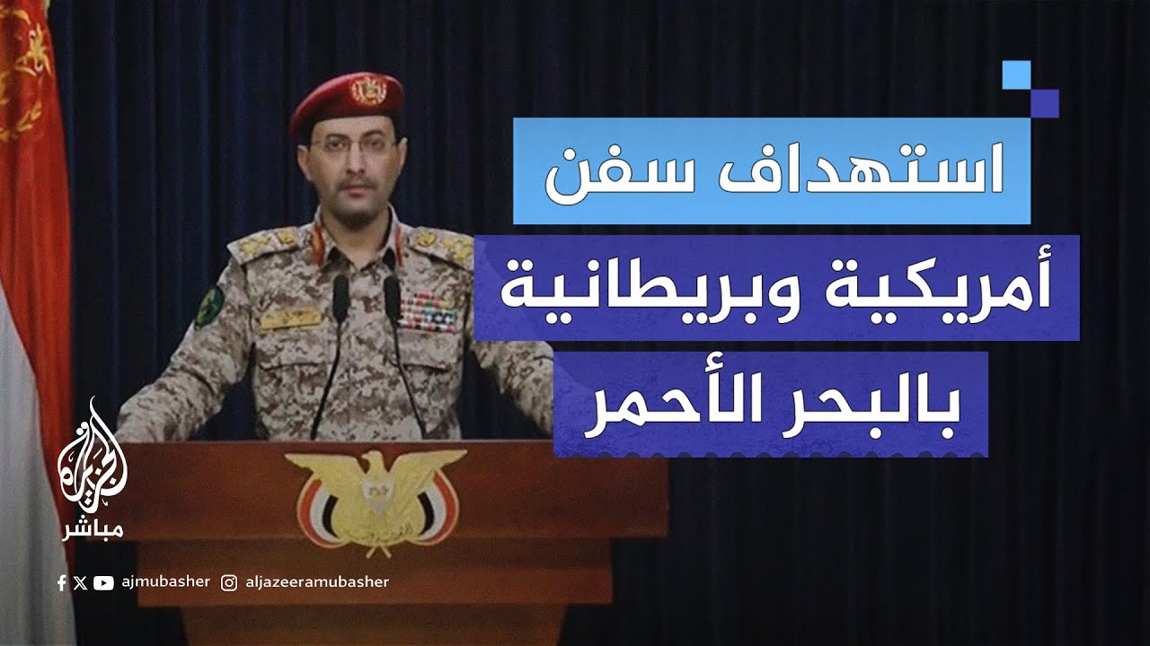 المتحدث العسكري باسم الحوثيين: نفذنا 6 عمليات عسكرية خلال ال 72 ساعة الماضية دعما لأهلنا في #غزة