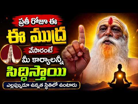 ఈ ముద్ర వేసారంటే మీ కార్యాలన్నీ సిద్ధిస్తాయి || Anjali Mudra Benefits #mudrasbenefits
