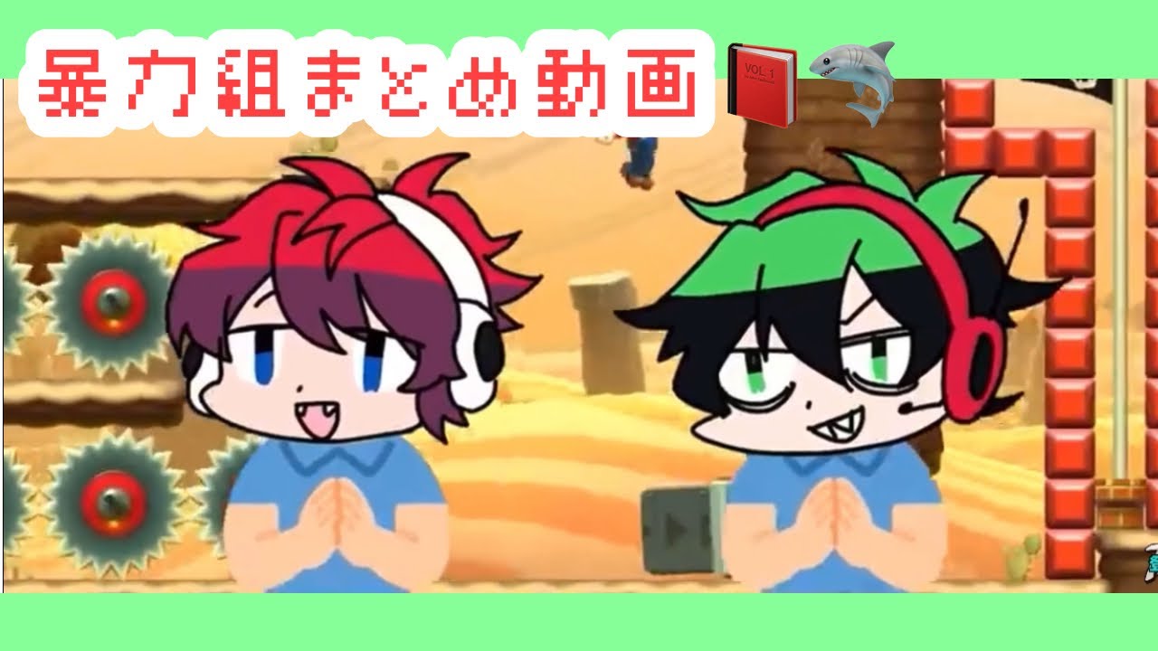 暴力組の可愛いところまとめてみた①【ワイテルズ切り抜き】