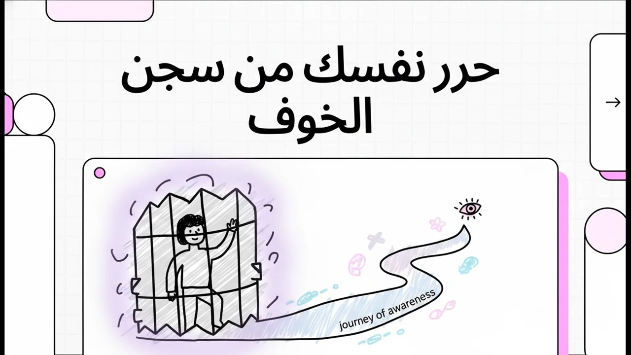 حرر نفسك من سجن الخوف