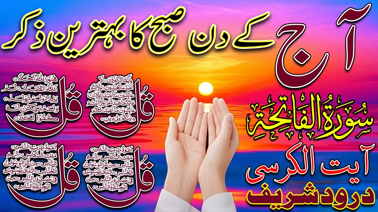 🔴 LIVE PowerFul Morning Wazifa | Surah Fatiha | Qul | Ayatul Kursi | Surah Baqarah | Darood Ibrahim