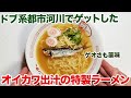 ドブ系河川の小魚でゲオも味わうオイカワラーメン