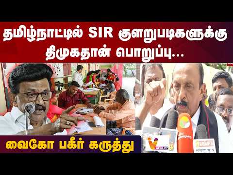 தமிழ்நாட்டில் SIR குளறுபடிகளுக்கு திமுகதான் பொறுப்பு - வைகோ பகீர் கருத்து