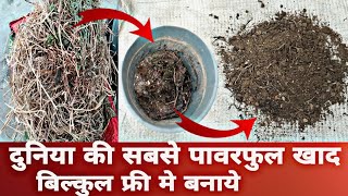 कचरे से बनाये दुनिया की सबसे ताकतबर खाद || World's most powerful compost made from waste