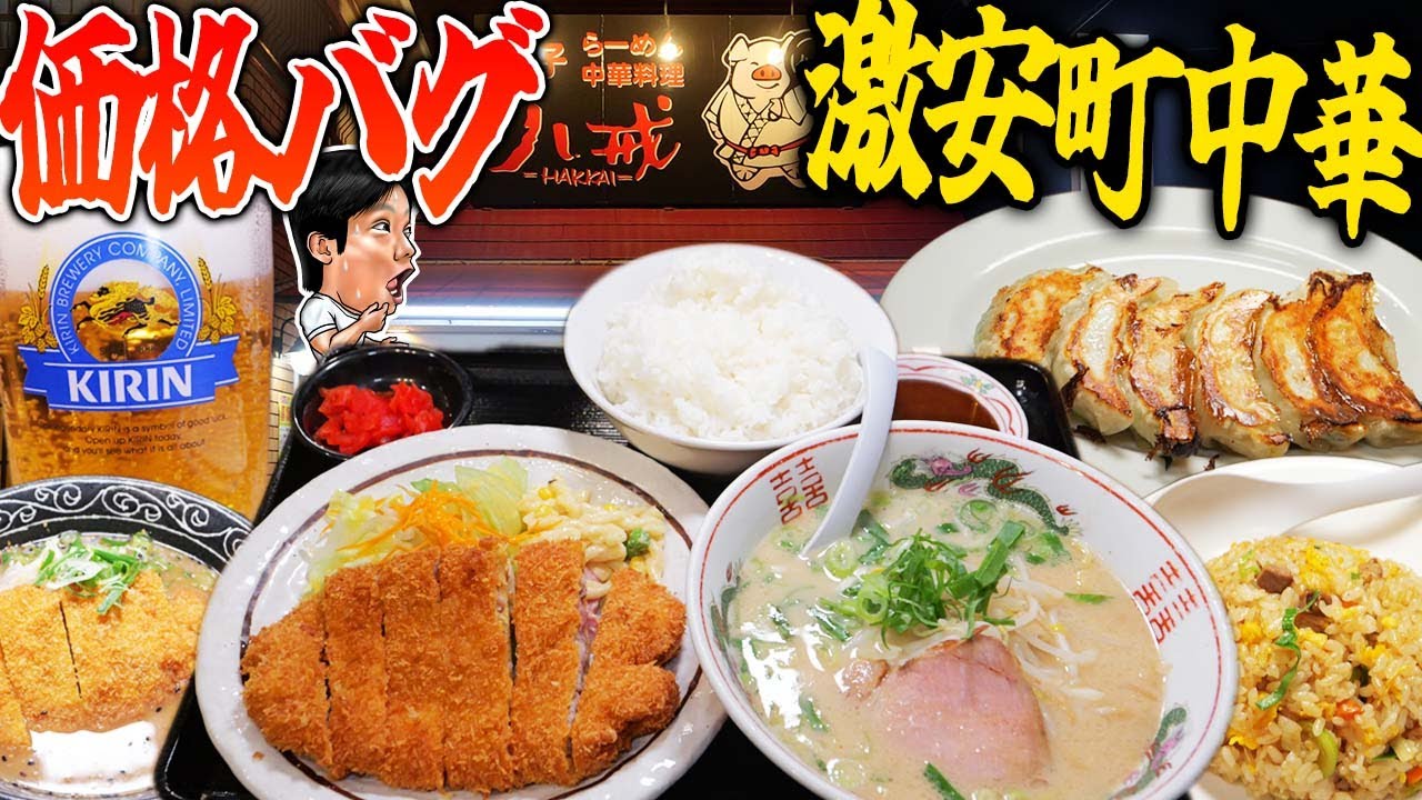 Super cheap Chinese food] This much for only 880 yen!? The