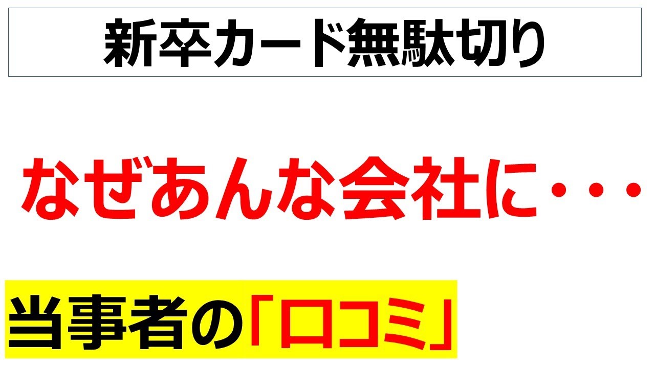 [一生に一度]新卒カードを無駄にしてはいけない理由が分かる口コミを20件紹介します