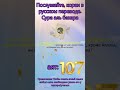 Сура Бакара, аят 107। Sura Baqarah Russian Translation 🕋 #allah  #quran #russiantranslation