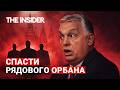 «Мышь Путина»: как Кремль спасает Орбана перед выборами в Венгрии