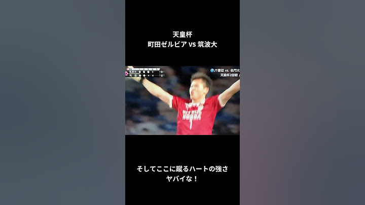 天皇杯 町田VS筑波大 PK戦での最後のキッカー。この状況でこの笑み蹴り込む角度。ヤバイです！筑波大おめでとう！#天皇杯 #町田ゼルビア #筑波大 #footballtiktok